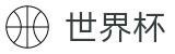 2026国际足联世界杯 | 世界杯如何投注 · 2026世界杯官网